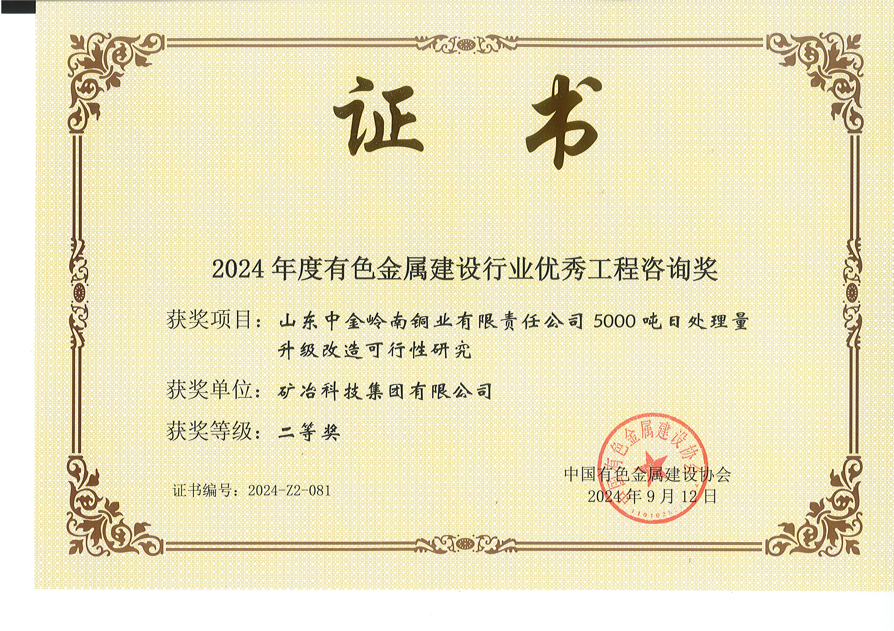 山東中金嶺南銅業有限責任公司5000噸日處理量升級改造可行性研究.jpg